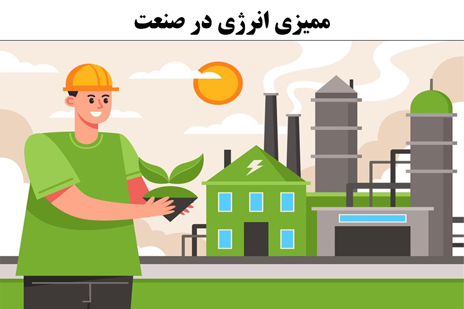 ممیزی انرژی در صنعت