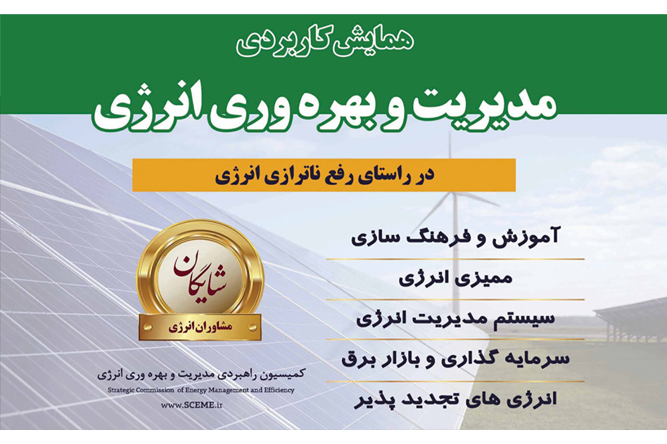 دوره مدیریت و بهره وری انرژی