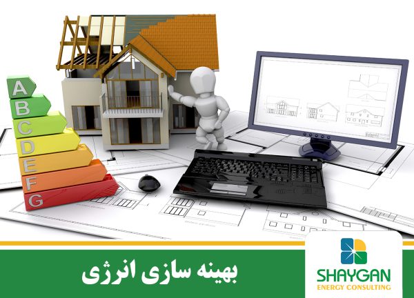 بهینه سازی انرژی