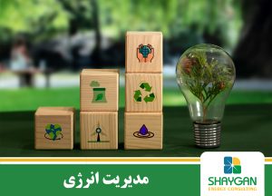 مدیریت انرژی