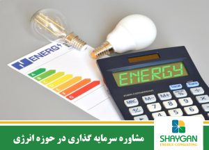 سرمایه گذاری در بازار انرژی