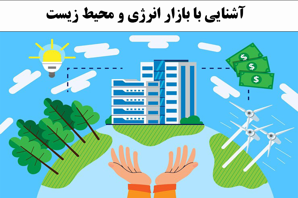 آشنایی با بازار انرژی و محیط زیست