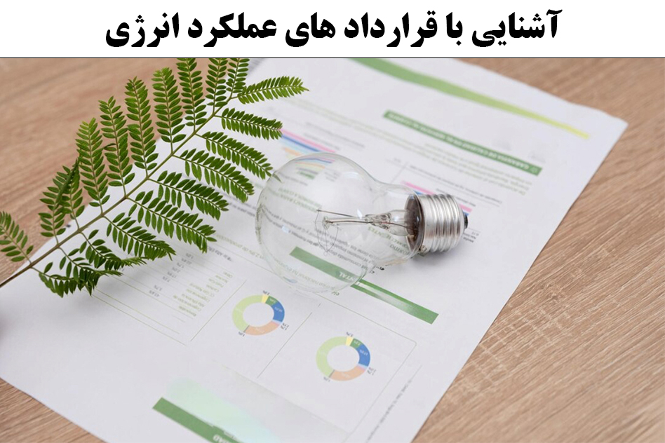 آشنایی با قرارداد های عملکرد انرژی