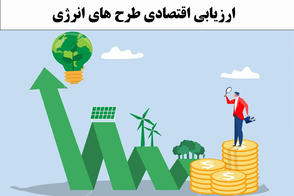 ارزیابی اقتصادی طرح های انرژی