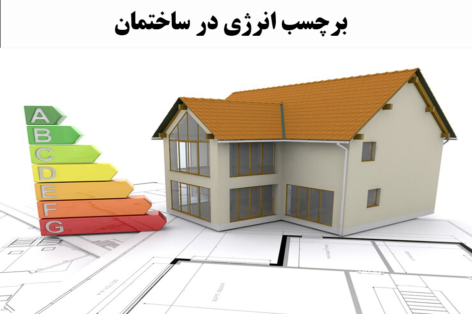 برچسب انرژی در ساختمان