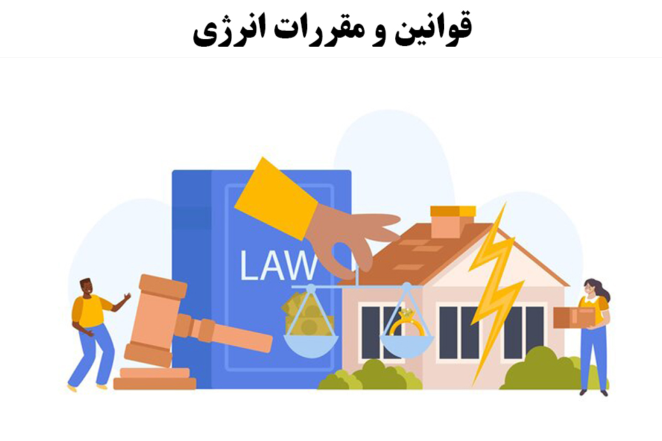 قوانین و مقررات انرژی