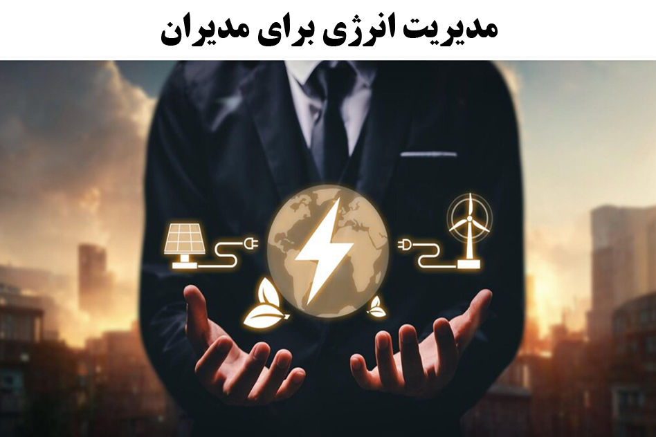 مدیریت انرژی برای مدیران
